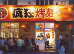 沽源烤翅中
