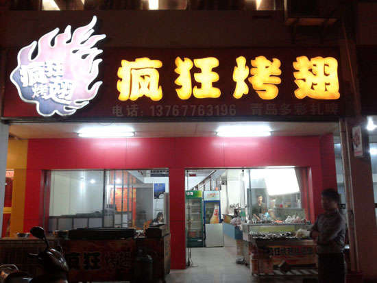 沽源烤翅培训